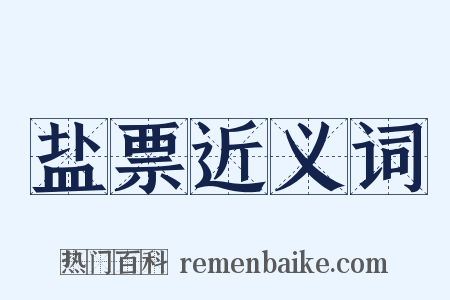 盐票近义词是什么意思的图片